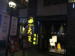 -大渔铁板烧(花园道店)