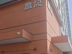 -詹记桃酥(包河万达店)