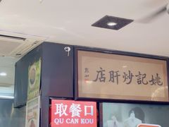 -姚记炒肝店(簋街店)