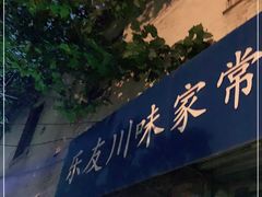 门面-乐友川味家常菜馆
