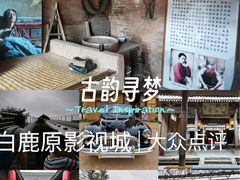 -白鹿原影视城