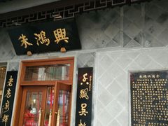门面-朱鸿兴面馆(镇湖店)
