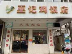 门面-巫记鸡饭店