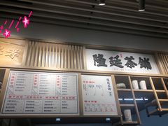 -隆延茶铺(学清路驹然店)