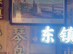 -东镇老火锅(长春路首店)