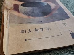 -一号铺子·大炉茶