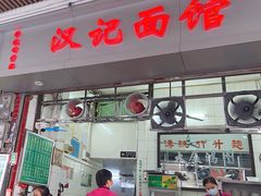 -汉记面馆(南华东路店)