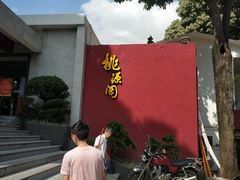 -桃源阁(西樵山店)