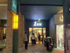 门面-1点点(万达茂店)