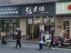 门面-张果佬年糕卷(科巷店)