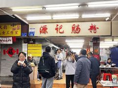 -源记肠粉(华贵路店)