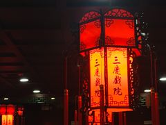-德云社三庆园
