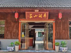 -虎洞山庄食府