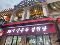 门面-24 新村雪浓汤(长白山烤肉店)