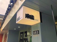 门面-麻雀咖啡SPARROW COFFEE(十全街店)