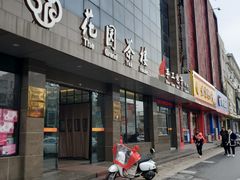 门面-花园茶楼(兴城西路店)