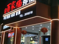 -百家福海鲜排档·闽菜·家宴(斗西路口店)