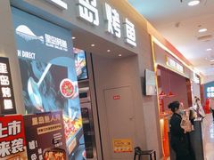 -里岛烤鱼(东港凯虹广场店)