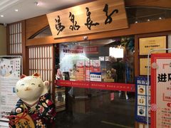 -汤泉良子(金源店)