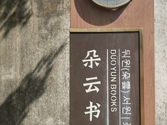-朵云书院·广富林店