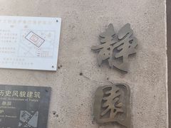 -静园(和平区)