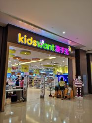 -孩子王(协信星光时代广场店)