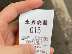 -永兴烧腊