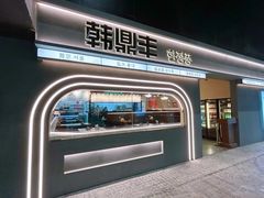 -韩鼎丰·韩国料理(林奥店)