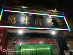 门面-王氏老字号宁强麻辣鸡(天荡花苑店)