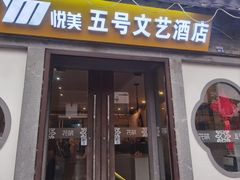 -五号文艺酒店(拙政园苏博地铁站店)