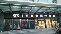 -圣嘉新医疗美容医院