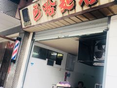 门面-巴哈面店(沈家门西大街店)