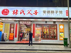 -张氏父子常德肠子馆(贺龙店)