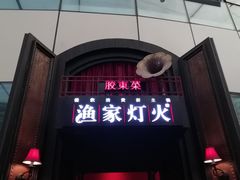 门面-渔家灯火(明湖店)