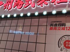 -孖记茶档·热腾茶餐(荔湾领展广场店)