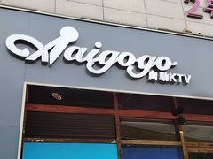 -AIGOGO自助量贩KTV(丰臣店)