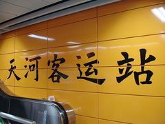 -天河客运站(地铁站)