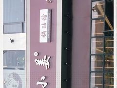 -小姜锅贴(凤凰街店)