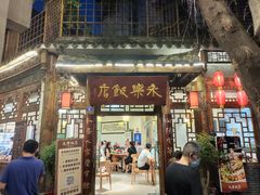 门面-永乐饭店