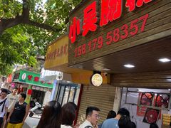 -小吴肠粉