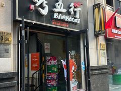 -烤五行·烧烤烤串(石佛营店)