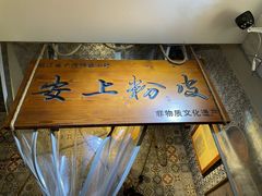 -安上粉皮.非遗手工小吃(骑龙巷店)