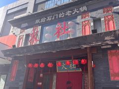 -火社火锅(平安大街店)