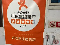 -好吃狗凉糕总店