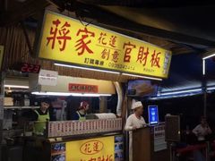 -花莲东大门国际观光夜市