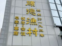 -顺德渔村(南山店)