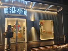 -鹿港小镇(黄金店)