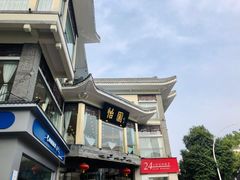 -怡园饭店-餐厅(四望亭店)