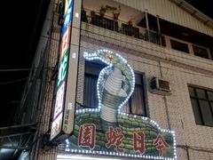 -六合夜市