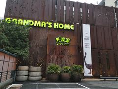 门面-外婆家(杭州马塍店·杭帮菜名店)